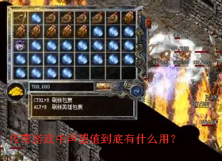 传奇游戏中声望值到底有什么用? 传奇游戏中声望值到底有什么用?