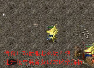 传奇1.76新服怎么玩?快速升级与装备获取攻略全解析 传奇1.76新服怎么玩?快速升级与装备获取攻略全解析