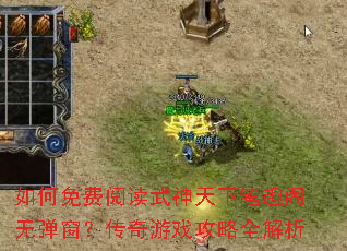 如何免费阅读武神天下笔趣阁无弹窗?传奇游戏攻略全解析 如何免费阅读武神天下笔趣阁无弹窗?传奇游戏攻略全解析