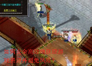 如何安全高效地获取游戏资源并避免风险? 如何安全高效地获取游戏资源并避免风险?