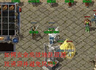 如何安全高效地获取游戏资源并避免风险? 如何安全高效地获取游戏资源并避免风险?