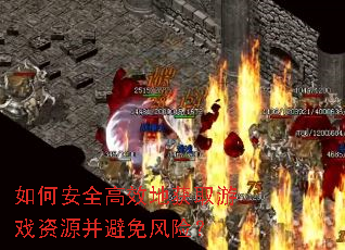 如何安全高效地获取游戏资源并避免风险? 如何安全高效地获取游戏资源并避免风险?