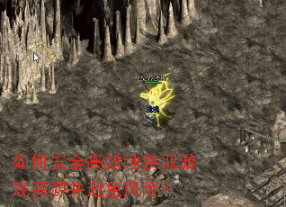 如何安全高效地获取游戏资源并避免风险? 如何安全高效地获取游戏资源并避免风险?