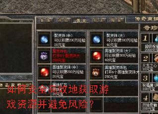 如何安全高效地获取游戏资源并避免风险? 如何安全高效地获取游戏资源并避免风险?