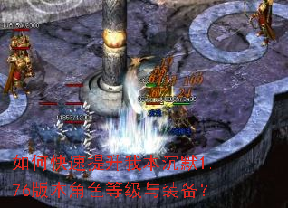 如何快速提升我本沉默1.76版本角色等级与装备? 如何快速提升我本沉默1.76版本角色等级与装备?