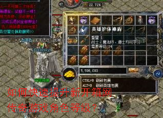 如何快速提升新开箱网传奇游戏角色等级? 如何快速提升新开箱网传奇游戏角色等级?