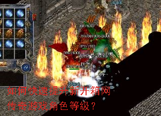 如何快速提升新开箱网传奇游戏角色等级? 如何快速提升新开箱网传奇游戏角色等级?
