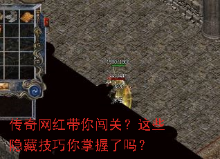 传奇网红带你闯关?这些隐藏技巧你掌握了吗? 传奇网红带你闯关?这些隐藏技巧你掌握了吗?