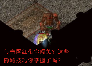 传奇网红带你闯关?这些隐藏技巧你掌握了吗? 传奇网红带你闯关?这些隐藏技巧你掌握了吗?