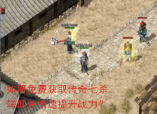 如何免费获取传奇七杀辅助并快速提升战力? 如何免费获取传奇七杀辅助并快速提升战力?
