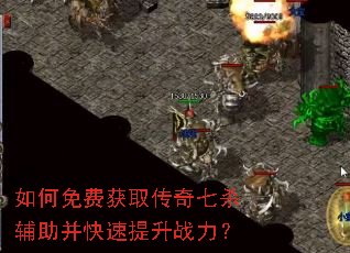 如何免费获取传奇七杀辅助并快速提升战力? 如何免费获取传奇七杀辅助并快速提升战力?