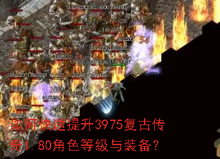 如何快速提升3975复古传奇1.80角色等级与装备? 如何快速提升3975复古传奇1.80角色等级与装备?