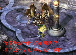 传奇手游传世sf如何快速提升战力?新手攻略全解析 传奇手游传世sf如何快速提升战力?新手攻略全解析
