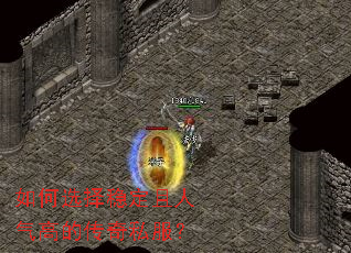 如何选择稳定且人气高的传奇私服? 如何选择稳定且人气高的传奇私服?