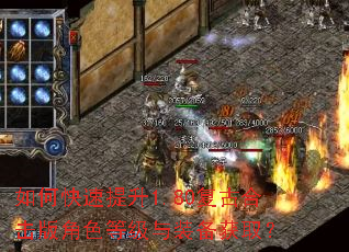 如何快速提升1.80复古合击版角色等级与装备获取? 如何快速提升1.80复古合击版角色等级与装备获取?