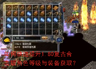 如何快速提升1.80复古合击版角色等级与装备获取? 如何快速提升1.80复古合击版角色等级与装备获取?