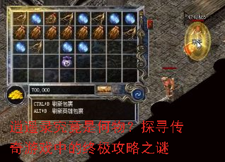 逍遥录究竟是何物?探寻传奇游戏中的终极攻略之谜 逍遥录究竟是何物?探寻传奇游戏中的终极攻略之谜