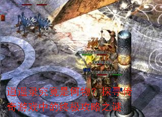 逍遥录究竟是何物?探寻传奇游戏中的终极攻略之谜 逍遥录究竟是何物?探寻传奇游戏中的终极攻略之谜