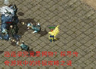 逍遥录究竟是何物?探寻传奇游戏中的终极攻略之谜 逍遥录究竟是何物?探寻传奇游戏中的终极攻略之谜