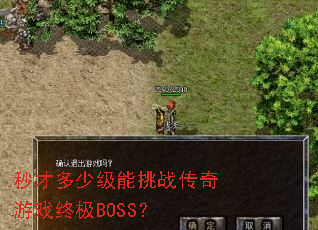 秒才多少级能挑战传奇游戏终极BOSS? 秒才多少级能挑战传奇游戏终极BOSS?