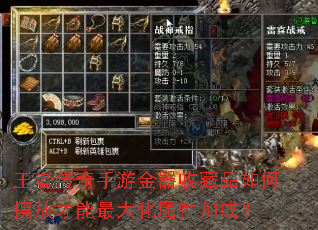 王者传奇手游金器收藏品如何摆放才能最大化属性加成? 王者传奇手游金器收藏品如何摆放才能最大化属性加成?
