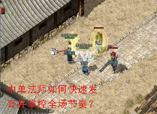 中单法师如何快速发育并掌控全场节奏? 中单法师如何快速发育并掌控全场节奏?