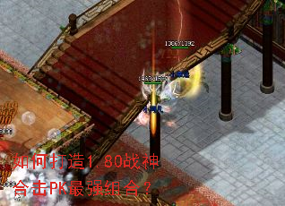 如何打造1.80战神合击PK最强组合? 如何打造1.80战神合击PK最强组合?