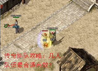 传奇组队攻略:几人队伍最合适高效? 传奇组队攻略:几人队伍最合适高效?