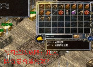 传奇组队攻略:几人队伍最合适高效? 传奇组队攻略:几人队伍最合适高效?
