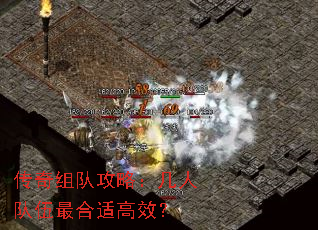 传奇组队攻略:几人队伍最合适高效? 传奇组队攻略:几人队伍最合适高效?