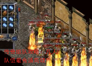 传奇组队攻略:几人队伍最合适高效? 传奇组队攻略:几人队伍最合适高效?