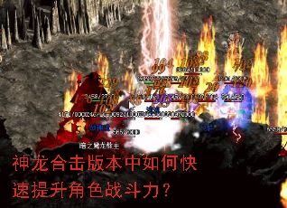 神龙合击版本中如何快速提升角色战斗力? 神龙合击版本中如何快速提升角色战斗力?