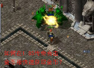 如何在1.85传奇合击金币服快速获取金币? 如何在1.85传奇合击金币服快速获取金币?