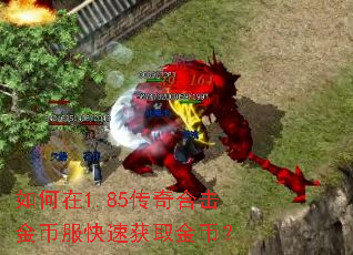 如何在1.85传奇合击金币服快速获取金币? 如何在1.85传奇合击金币服快速获取金币?