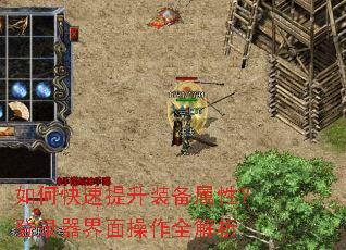 如何快速提升装备属性?登录器界面操作全解析 如何快速提升装备属性?登录器界面操作全解析