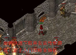如何快速下载并安装传奇游戏?新手入门攻略全解析 如何快速下载并安装传奇游戏?新手入门攻略全解析