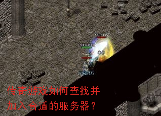 传奇游戏如何查找并加入合适的服务器? 传奇游戏如何查找并加入合适的服务器?