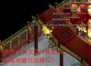 微变传奇交易行真是淘装备的最佳选择吗? 微变传奇交易行真是淘装备的最佳选择吗?