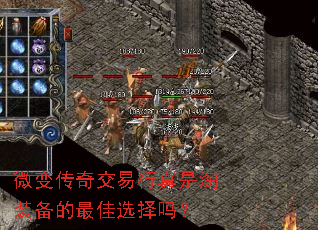 微变传奇交易行真是淘装备的最佳选择吗? 微变传奇交易行真是淘装备的最佳选择吗?