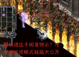 想快速出手闲置物品?传奇游戏攻略式秘籍大公开 想快速出手闲置物品?传奇游戏攻略式秘籍大公开