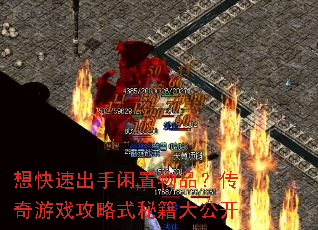想快速出手闲置物品?传奇游戏攻略式秘籍大公开 想快速出手闲置物品?传奇游戏攻略式秘籍大公开