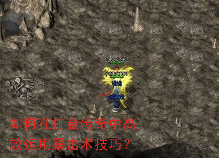 如何在打金传奇中高效运用暴击术技巧? 如何在打金传奇中高效运用暴击术技巧?