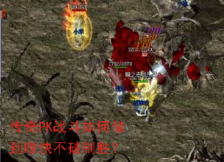 传奇PK战斗如何做到唯快不破制胜? 传奇PK战斗如何做到唯快不破制胜?
