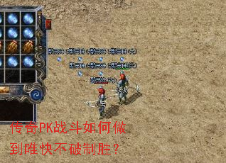 传奇PK战斗如何做到唯快不破制胜? 传奇PK战斗如何做到唯快不破制胜?