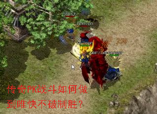 传奇PK战斗如何做到唯快不破制胜? 传奇PK战斗如何做到唯快不破制胜?