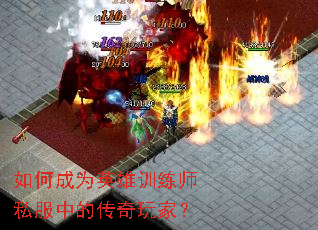 如何成为英雄训练师私服中的传奇玩家? 如何成为英雄训练师私服中的传奇玩家?