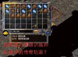 如何成为英雄训练师私服中的传奇玩家? 如何成为英雄训练师私服中的传奇玩家?