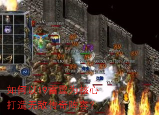 如何以19雷霆为核心打造无敌传奇阵容? 如何以19雷霆为核心打造无敌传奇阵容?