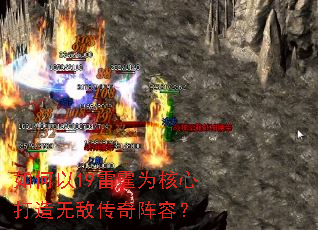 如何以19雷霆为核心打造无敌传奇阵容? 如何以19雷霆为核心打造无敌传奇阵容?