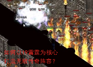 如何以19雷霆为核心打造无敌传奇阵容? 如何以19雷霆为核心打造无敌传奇阵容?